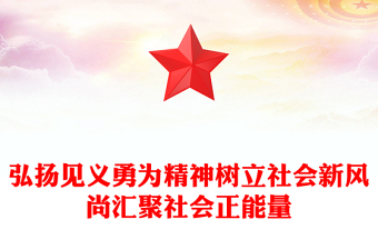 简洁风弘扬见义勇为精神树立社会新风尚汇聚社会正能量PPT课件(讲稿)
