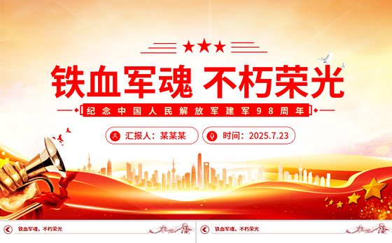 纪念中国人民解放军建军98周年PPT铁血军魂不朽荣光课件下载