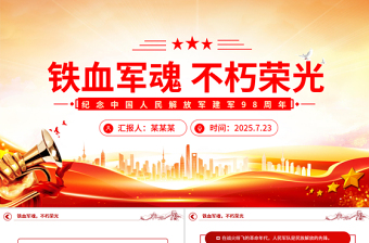 纪念中国人民解放军建军98周年PPT铁血军魂不朽荣光课件下载