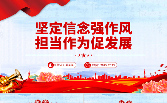 2025坚定信念强作风担当作为促发展PPT作风建设党课课件