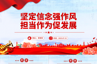 2025坚定信念强作风担当作为促发展PPT作风建设党课课件