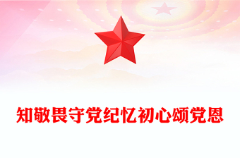 2025知敬畏守党纪忆初心颂党恩PPT七月主题党日活动(讲稿)