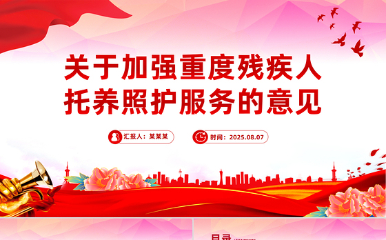 红色精美关于加强重度残疾人托养照护服务的意见PPT课件