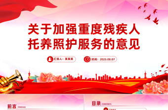 红色精美关于加强重度残疾人托养照护服务的意见PPT课件