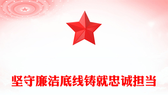 2025坚守廉洁底线铸就忠诚担当PPT廉政党课课件(讲稿)