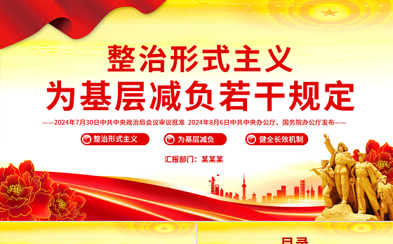 整治形式主义为基层减负若干规定PPT课件