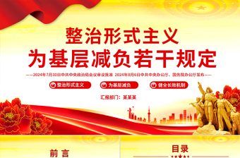 整治形式主义为基层减负若干规定PPT课件