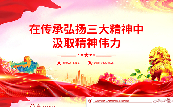 精美大气在传承弘扬三大精神中汲取精神伟力PPT党课下载