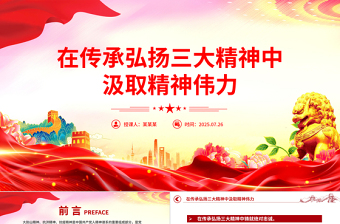 精美大气在传承弘扬三大精神中汲取精神伟力PPT党课下载