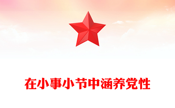 2025在小事小节中涵养党性PPT作风建设党课课件(讲稿)