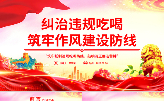党政风整治违规吃喝筑牢作风建设防线PPT党课