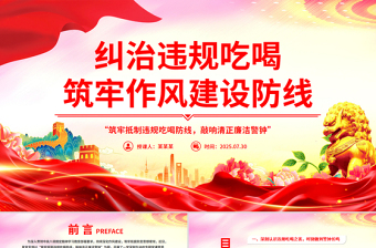 党政风整治违规吃喝筑牢作风建设防线PPT党课