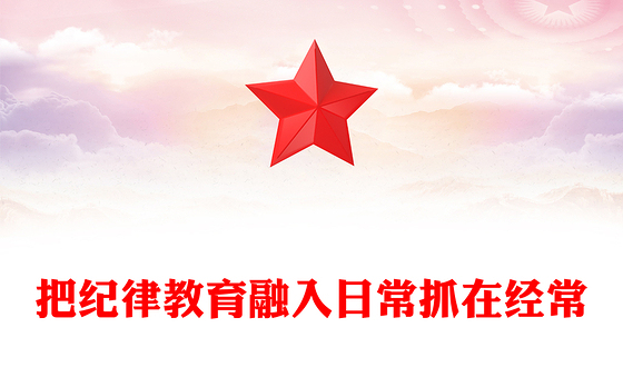 把纪律教育融入日常抓在经常PPT部队纪律教育课件下载(讲稿)