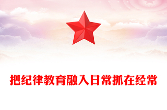 把纪律教育融入日常抓在经常PPT部队纪律教育课件下载(讲稿)