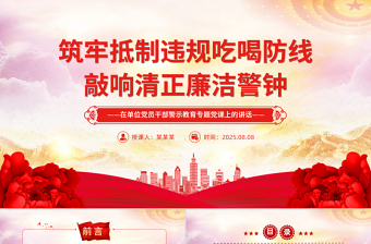 党政风筑牢抵制违规吃喝防线敲响清正廉洁警钟PPT党课下载