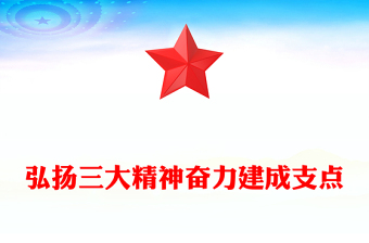 简洁风弘扬三大精神奋力建成支点PPT课件(讲稿)
