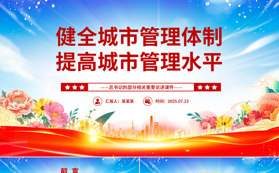 精美大气健全城市管理体制提高城市管理水平PPT课件下载