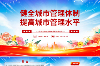 精美大气健全城市管理体制提高城市管理水平PPT课件下载