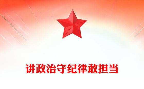 三季度主题党课PPT讲政治守纪律敢担当课件下载(讲稿)