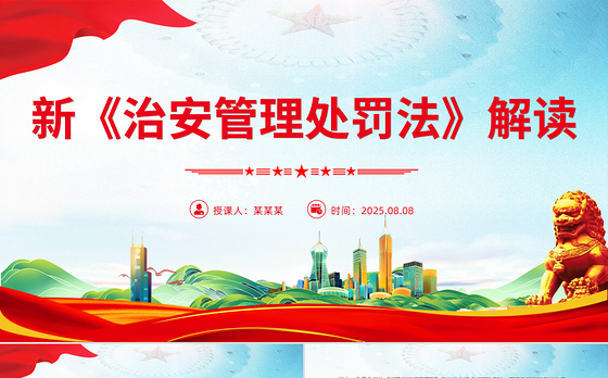 简洁大气新《治安管理处罚法》解读PPT课件