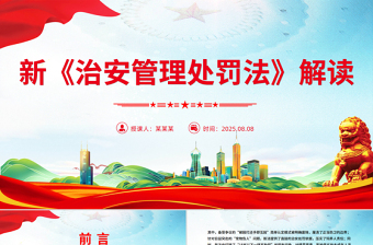 简洁大气新《治安管理处罚法》解读PPT课件