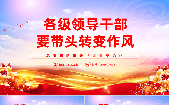 红色精美各级领导干部要带头转变作风PPT总书记的部分相关重要论述