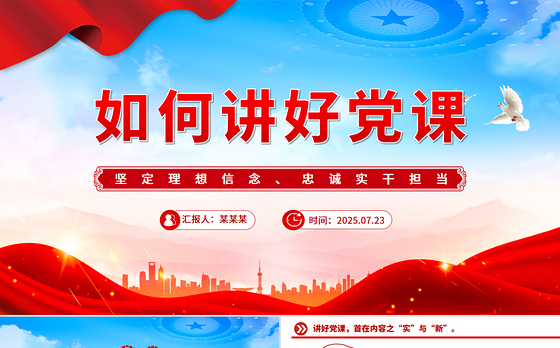 基层党支部如何讲好党课PPT课件下载