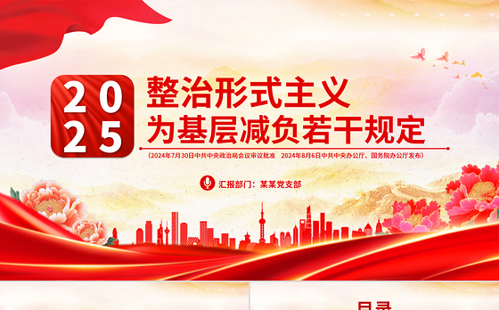2025年整治形式主义为基层减负若干规定PPT课件