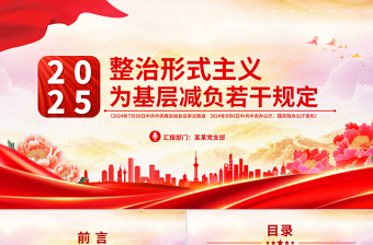 2025年整治形式主义为基层减负若干规定PPT课件