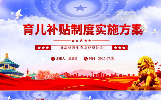 《育儿补贴制度实施方案》全文PPT课件