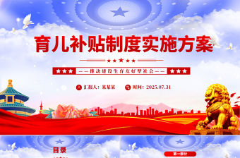 《育儿补贴制度实施方案》全文PPT课件