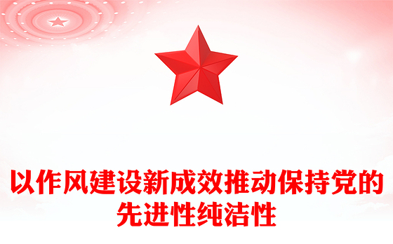 党建风以作风建设新成效推动保持党的先进性纯洁性PPT党课(讲稿)