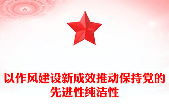 党建风以作风建设新成效推动保持党的先进性纯洁性PPT党课(讲稿)