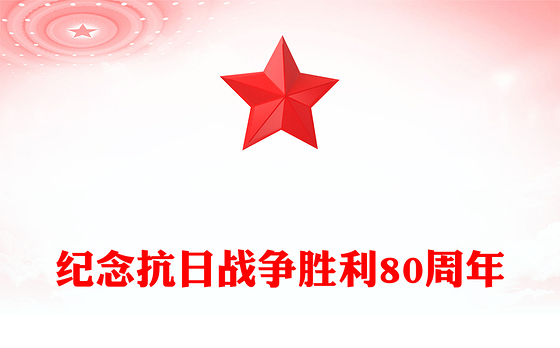 精美大气纪念抗日战争胜利80周年PPT党课下载(讲稿)