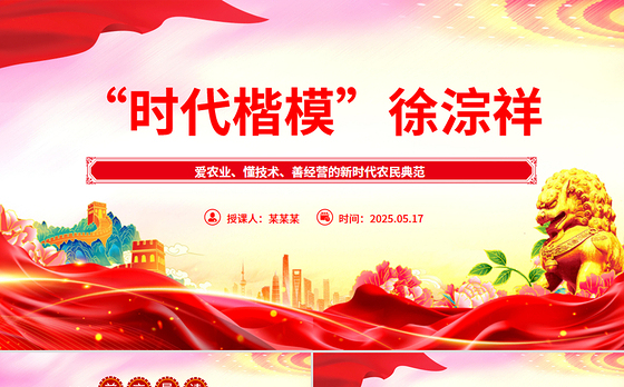 红色精美致敬时代楷模徐淙祥PPT课件