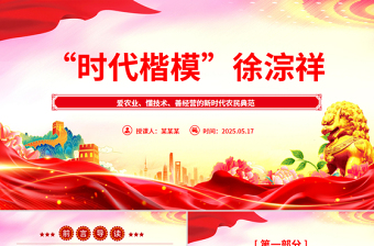 红色精美致敬时代楷模徐淙祥PPT课件