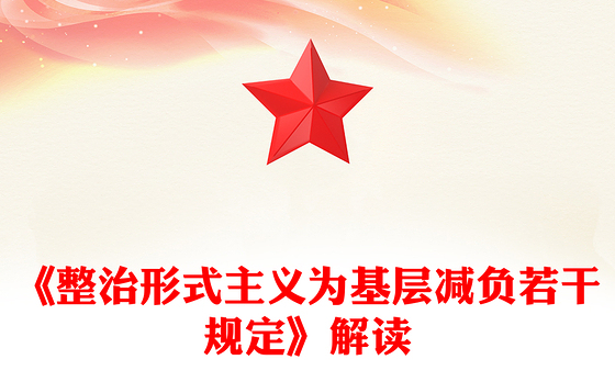 解读《整治形式主义为基层减负若干规定》PPT课件(讲稿)