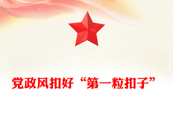 年轻干部廉洁从政PPT扣好“第一粒扣子”主题党课课件(讲稿)