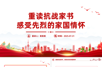 红色大气重读抗战家书感受先烈的家国情怀PPT党课