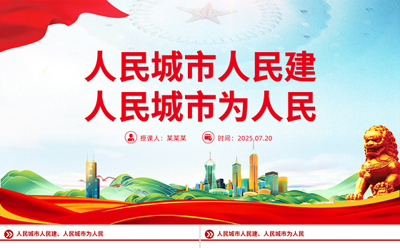 红色精美人民城市人民建 人民城市为人民主题PPT课件下载