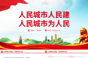 红色精美人民城市人民建 人民城市为人民主题PPT课件下载
