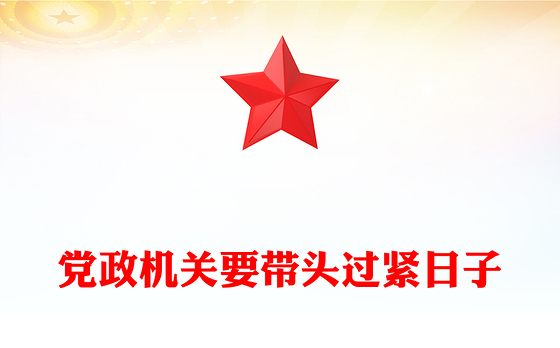 红色简洁党政机关要带头过紧日子PPT课件(讲稿)