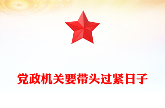 红色简洁党政机关要带头过紧日子PPT课件(讲稿)