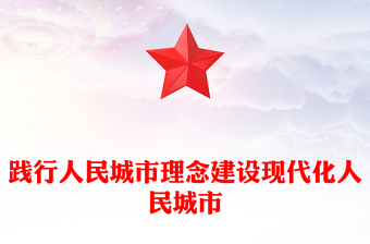 红色精美践行人民城市理念建设现代化人民城市PPT中央城市工作会议精神学习课件(讲稿)