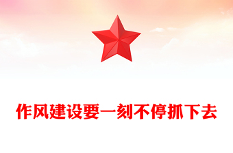 红色精美作风建设要一刻不停抓下去PPT微党课(讲稿)