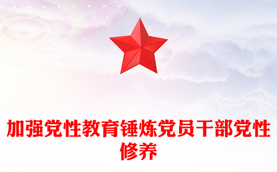 大气精美加强党性教育锤炼党员干部党性修养PPT党课下载(讲稿)