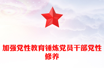 大气精美加强党性教育锤炼党员干部党性修养PPT党课下载(讲稿)