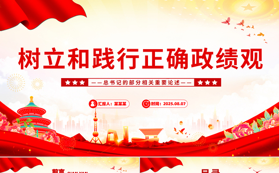 简洁大气树立和践行正确政绩观PPT总书记的部分相关重要论述课件