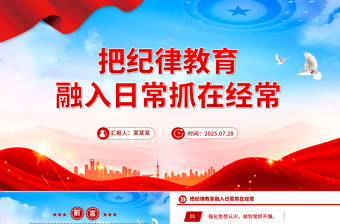 把纪律教育融入日常抓在经常PPT部队纪律教育课件下载