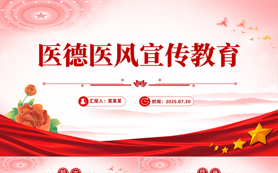 医德医风宣传教育PPT课件下载